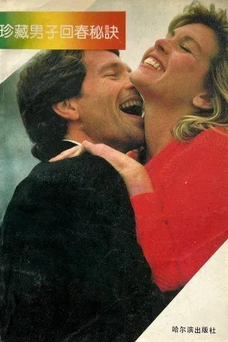 《珍藏男子回春秘诀》：打造充满精力的健康身体 [PDF]