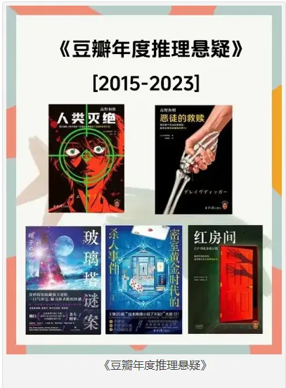 豆瓣2015 - 2023年度推理悬疑小说集
