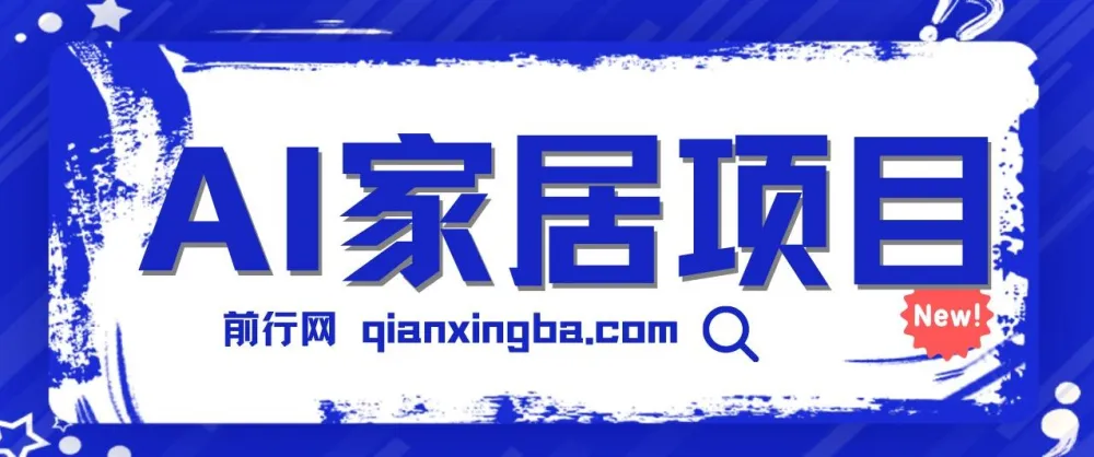 AI家居设计私域引流蓝海项目