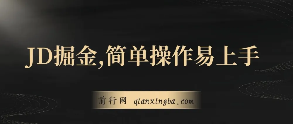 独家JD掘金项目：简单操作，3天变现4000+