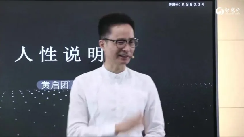 黄启团心理学直播课《人性说明书》：解锁人性密码