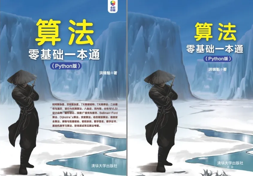 《算法零基础一本通（Python版）》：学Python必备的算法入门书籍