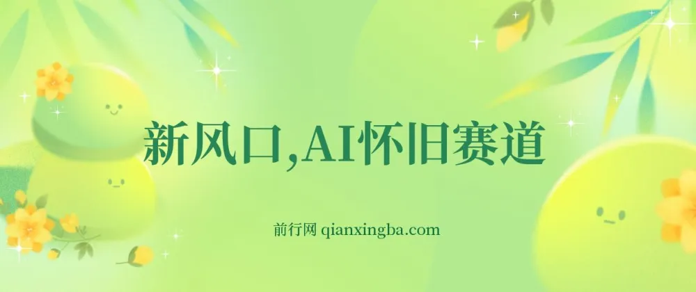 新风口：AI怀旧赛道项目介绍与实操（手机电脑可做）