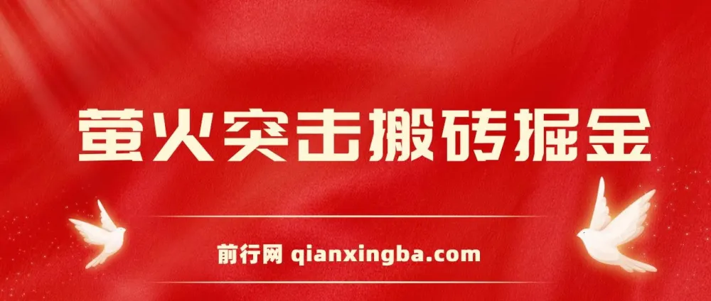 《萤火突击》搬砖掘金攻略：支持电脑批量操作