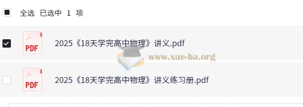 18天学完高中物理讲义与练习