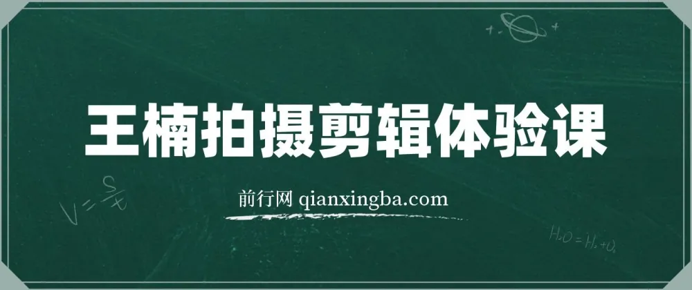 王楠拍摄剪辑体验课
