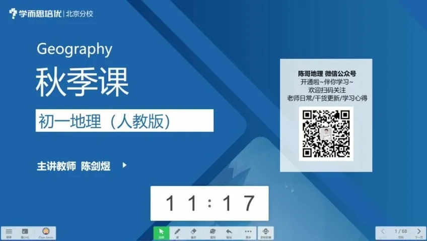 陈剑煜初一地理秋季直播课：人教版全攻略