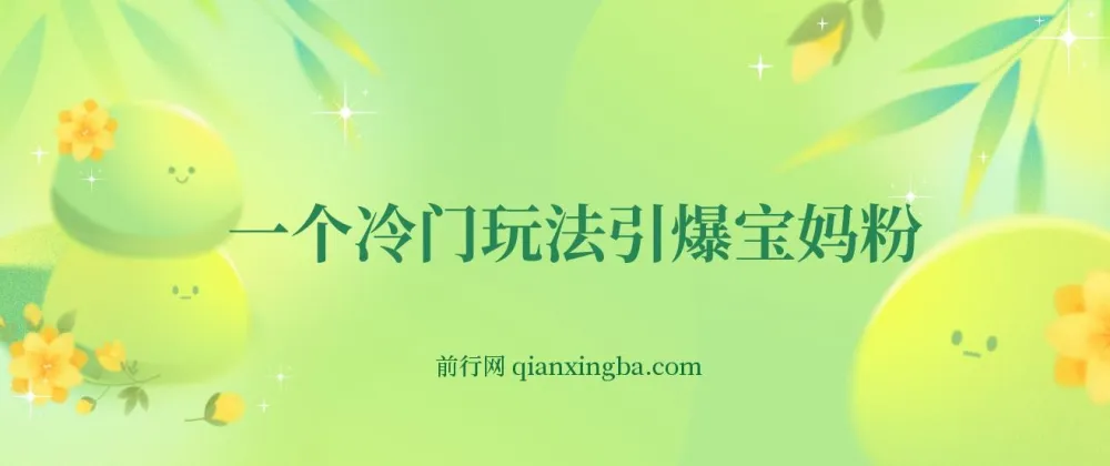 宝妈粉引流变现冷门玩法项目介绍