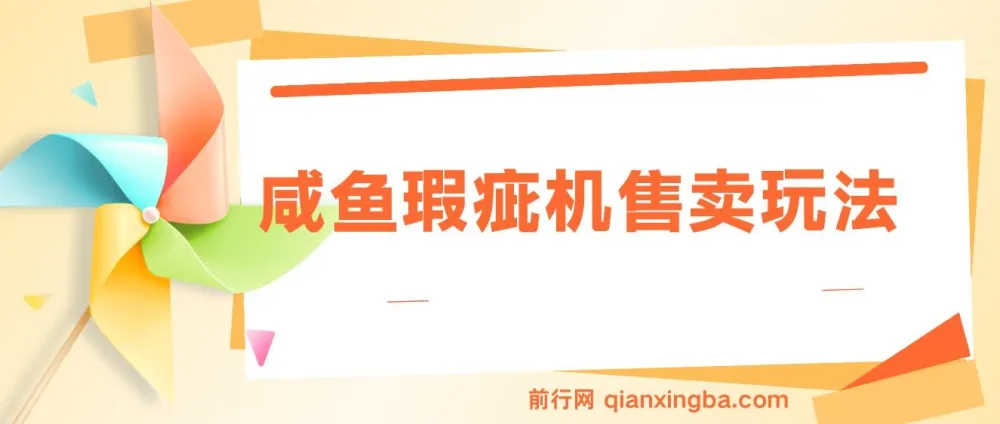 咸鱼瑕疵机售卖玩法:0基础上手课程