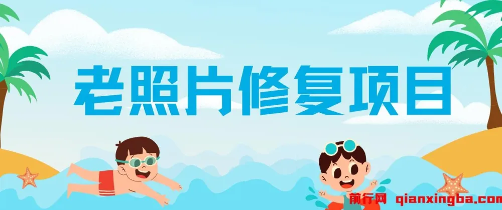 “老照片修复” 项目：0 投入赚差价，轻松日入 150 - 300 +