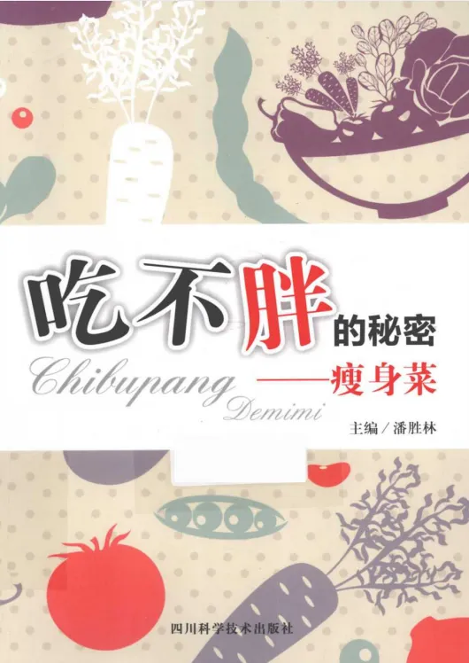 《吃不胖的秘密：瘦身菜》：潘胜林著，科学饮食助力健康瘦身