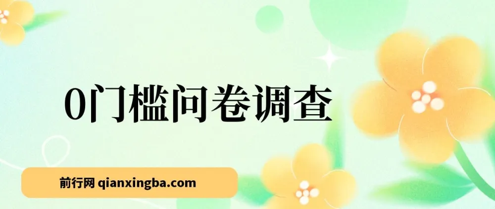 0门槛问卷调查副业项目:新手轻松上手,日入可观