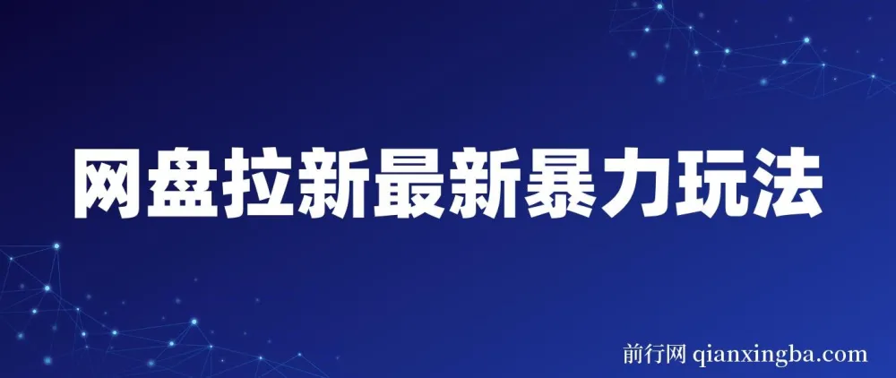 网盘拉新最新玩法：简单复制粘贴操作指南