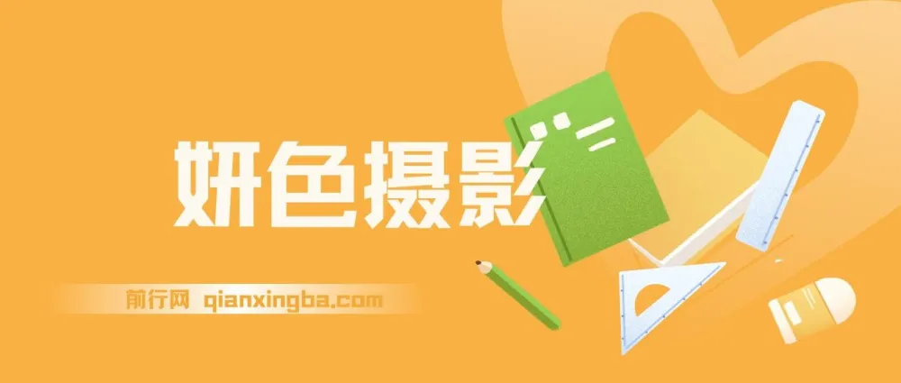 妍色摄影课：系统摄影学习资源