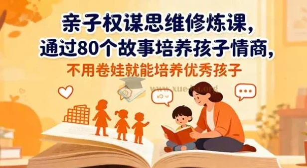 亲子权谋思维修炼课:以80个故事助力孩子情商培养