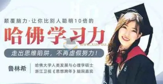 哈佛女神亲授：颠覆脑力，提升十倍学习力课程