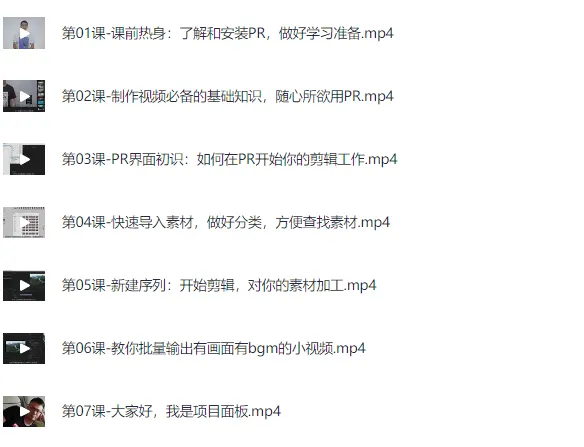 Pr基础全通关：从0到1成为视频剪辑大神