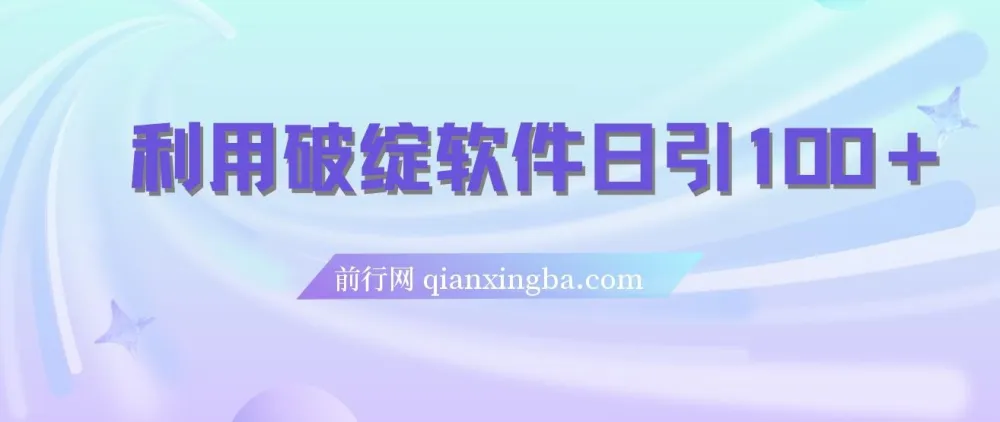 利用破绽软件实现每日引流100+精准粉