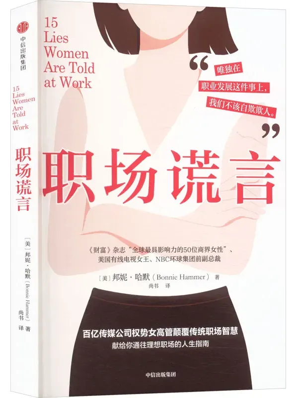 《职场谎言》:百亿传媒公司女高管的颠覆式职场智慧(2025年10月新书)