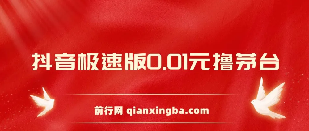 抖音极速版 0.01 元撸茅台项目介绍