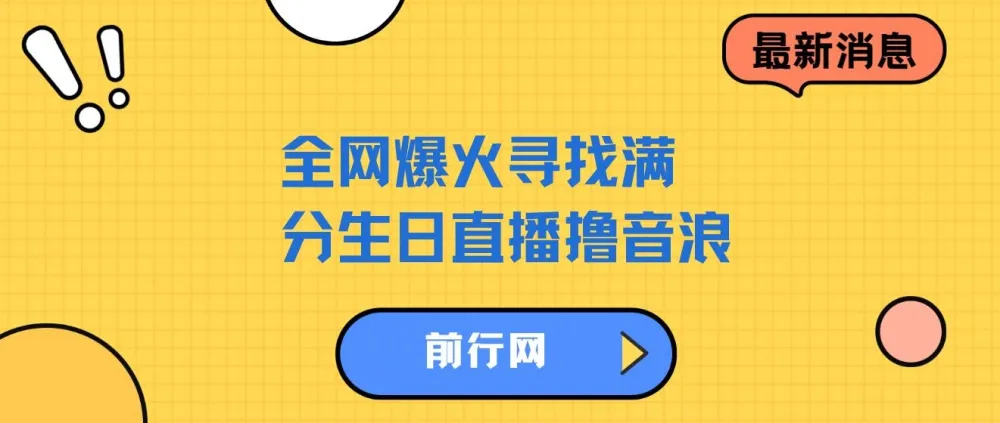 全网爆火！抖音寻找满分生日直播项目：轻松撸音浪，单日收益超千元