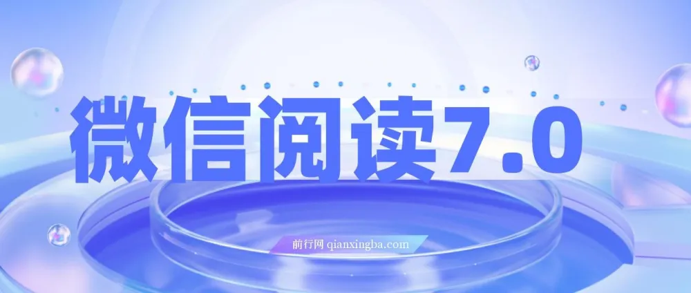 微信阅读7.0玩法：0成本掘金项目介绍