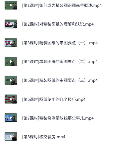 土建工程师装饰装修及竣工验收从入门到精通课程