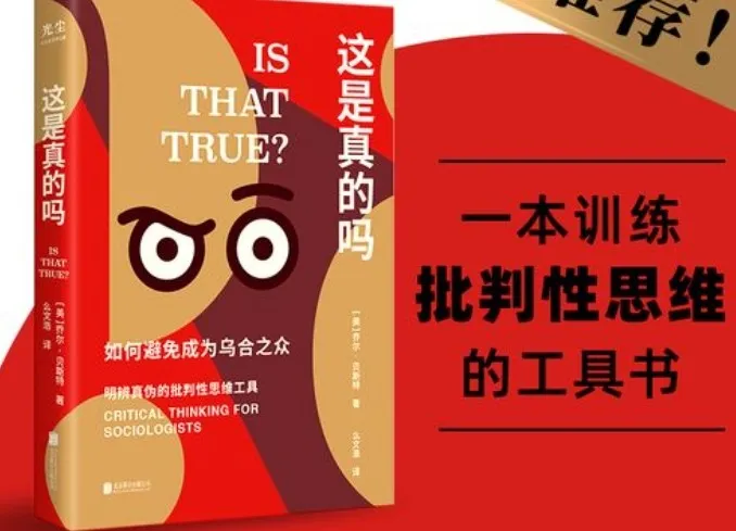 《这是真的吗：如何避免成为乌合之众》