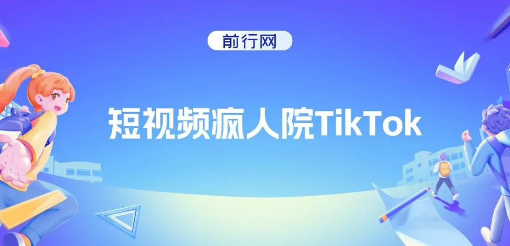 短视频疯人院:TikTok运营课程