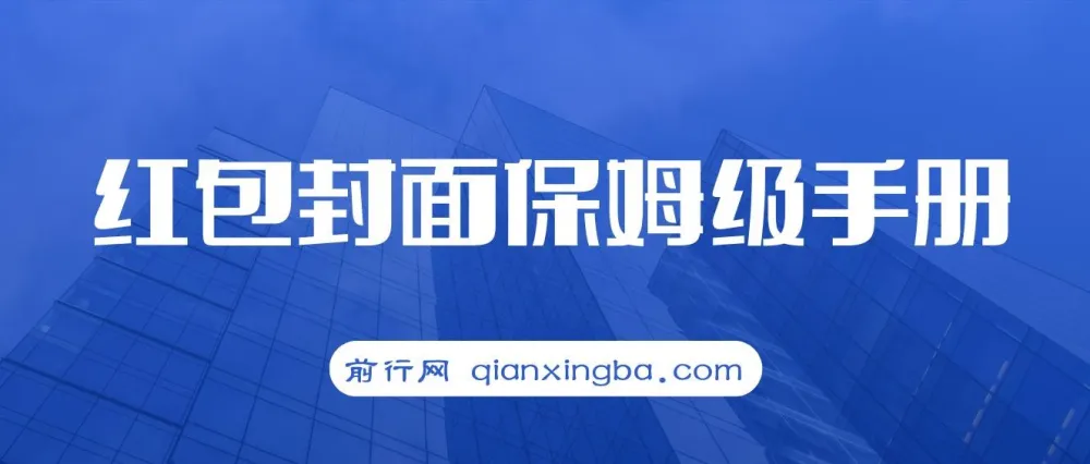 红包封面保姆级手册：0基础到进阶玩法拆解课程