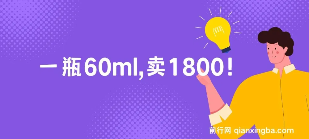 【公众号付费文章】酷酷说钱：一瓶60ml卖1800的超高客单价产品解析