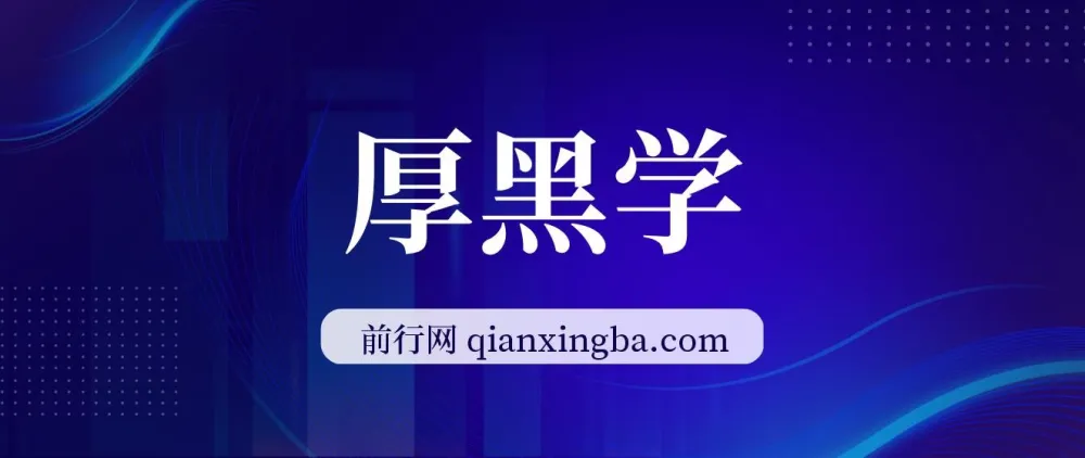 《厚黑学》全107讲有声书