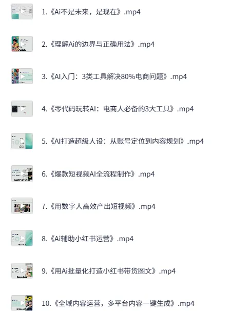 电商人如何用AI工具降本增效课程：AI赋能电商全链路实战教程