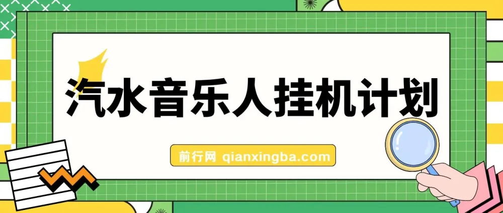 汽水音乐人挂机计划：单机每日可观收益项目