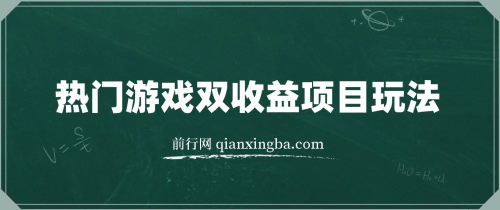热门游戏双收益项目玩法教程：含实操课程与素材