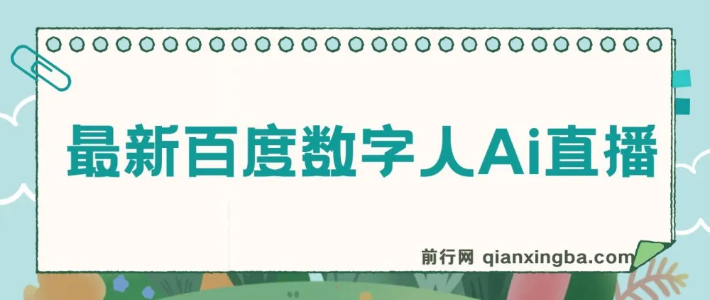 百度AI数字人直播教程：24小时无人值守，小白易上手