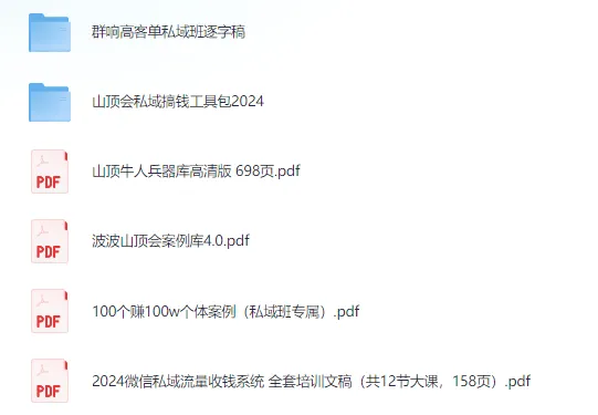 2025最新私域搞钱合集：群响与山顶会精华资料