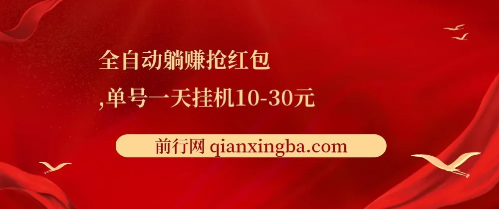 全自动躺赚抢红包项目：单号一天挂机可赚10 - 30元