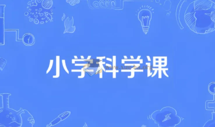 1-6年级小学科学同步网课动画片