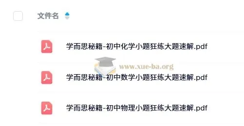 学而思秘籍：初中数理化小题狂练大题速解
