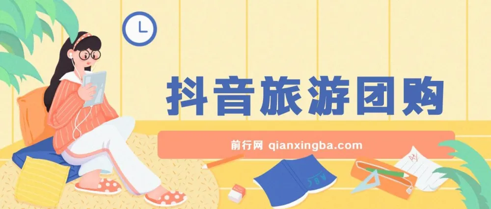 抖音旅游团购项目保姆级教学：小白可上手，日收益可观