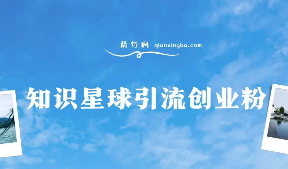 知识星球引流创业粉课程:野路子与白领变现实操