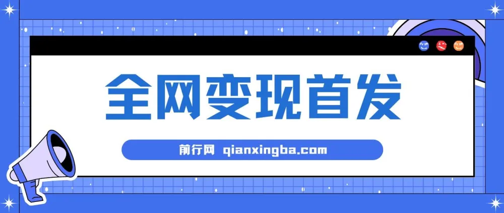 新手实操：单号日入500+的稳定渠道收益项目，可批量放大