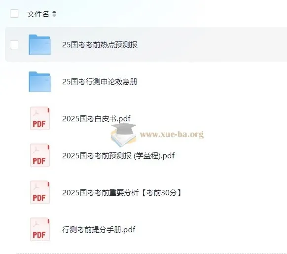 2025 国考考前提分手册：助力高效备考