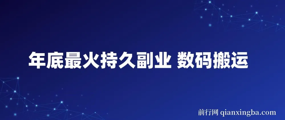 年底最火持久副业：数码搬运项目介绍