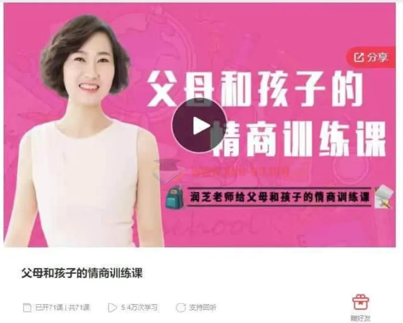 润芝老师：父母和孩子的情商训练课