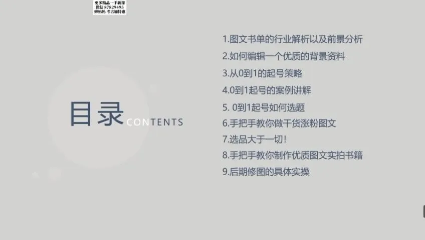 书香满屋图文带货实战指南：从0到1起号变现课程