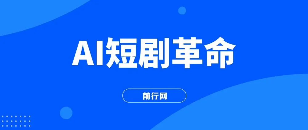 AI短剧革命：10分钟批量产出100条原创解说，新手30天狂揽5w实操课程揭秘