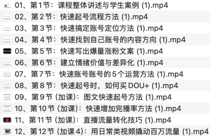 《抖音流量快速起号课》：8天做爆账号