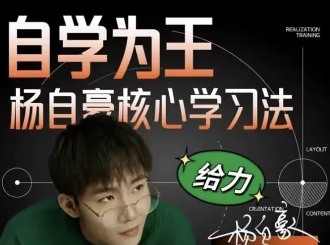 杨自豪高效学习课程合集：助力小初高学生科学学习